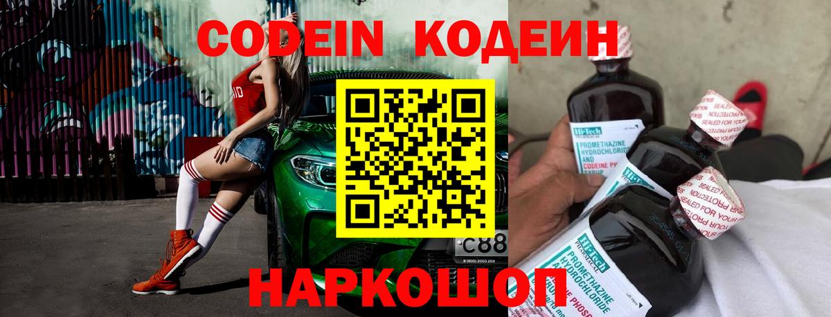 Кодеин напиток Lean (лин)  Вход с VPN  Codein Purple Drank  Химки 